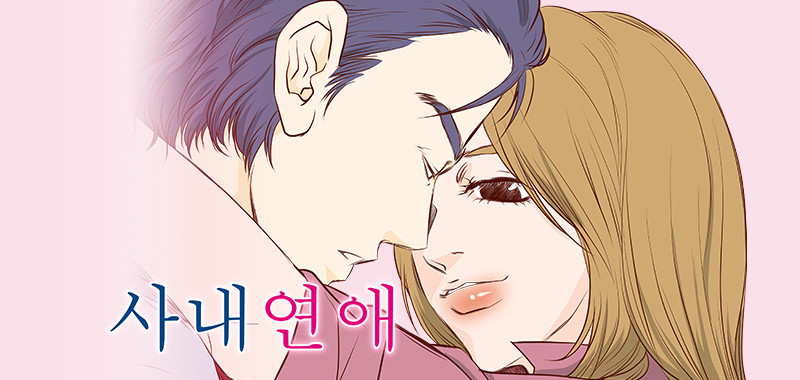 사내연애