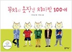 꽁치의 옷장엔 치마만 100개 - 꼬리가 보이는 그림책 15