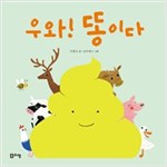 우와! 똥이다 -
