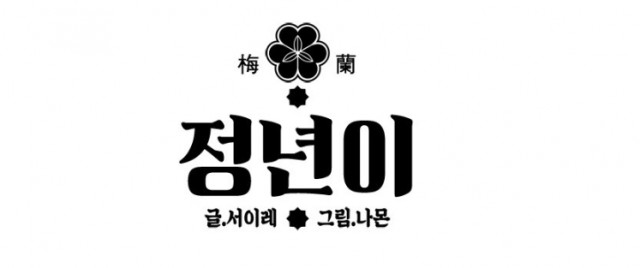 정년이