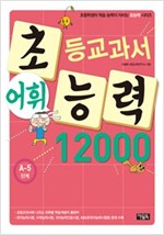 초등교과서 어휘능력 12000 A단계 - 초등교과서 어휘능력 12000 A단계 시리즈보기