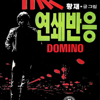 연쇄반응DOMINO [완]