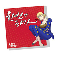 한번만 하자