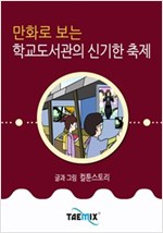 만화로 보는 학교도서관의 신기한 축제 -