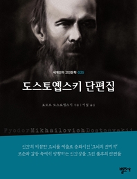도스토옙스키 단편집-세계인의 고전문학 25