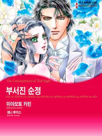 [할리퀸]부서진 순정