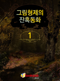 그림형제의 잔혹동화 1