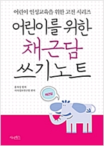 어린이를 위한 채근담 쓰기노트 - 어린이 인성교육을 위한 고전