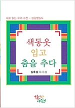 색동옷 입고 춤을 추다 -  - 새로 읽는 우리 고전 : 삼강행실도