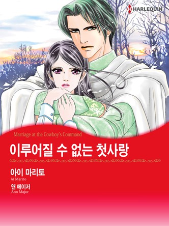 [할리퀸]이루어질 수 없는 첫사랑