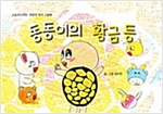 동동이의 황금 등 - 스토리디자인 어린이 작가 그림책 57