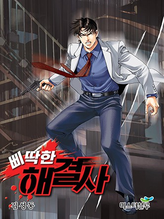 삐딱한 해결사