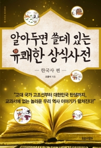 알아두면 쓸데 있는 유쾌한 상식사전: 한국사 편
