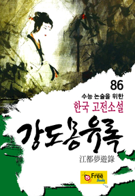 강도몽유록 - 수능 논술을 위한 한국 고전소설 86