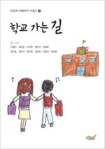 학교 가는 길 -