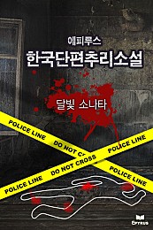 달빛 소나타 [단행본]