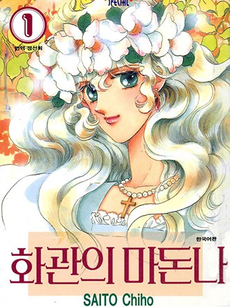 화관의 마돈나