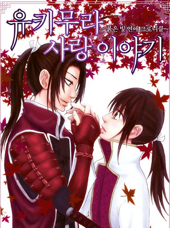 [조이툰] 유키무라 사랑 이야기 [붉은빛 클로니클]