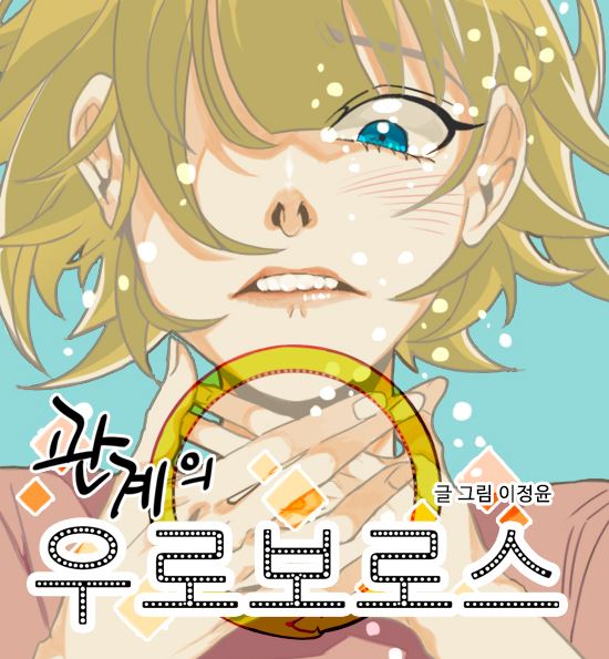 <관계의 우로보로스> 이정윤 작가 인터뷰 