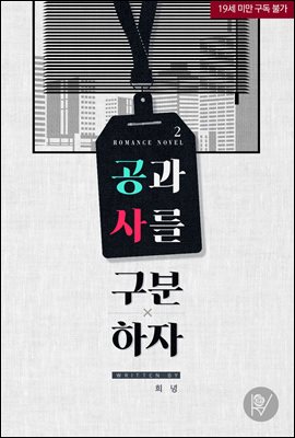 공과 사를 구분하자 2권 (완결)