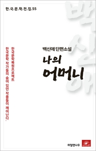 백신애 단편소설 나의 어머니(한국문학전집 55)