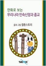 만화로 보는 우리나라 민속신앙과 종교 -
