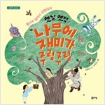 옛날 옛적 나무에 재미가 주렁주렁 -  - 동시로 담아낸 근현대사