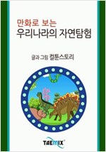 만화로 보는 우리나라의 자연탐험 -