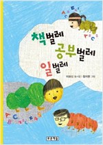 책벌레 공부벌레 일벌레 -  - 초등학교 국어교과서 수록도서