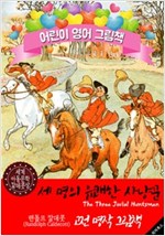 세 명의 유쾌한 사냥꾼 (The Three Jovial Huntsmen) '랜돌프 칼데콧' 삽화가 : 어린이 영어 그림책 -