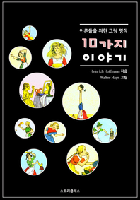 어른들을 위한 그림 명작 10가지 이야기