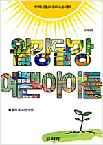 왈강달강 예쁜 아이들 -  - 방정환 동시집