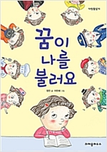 꿈이 나를 불러요 - 다릿돌 읽기