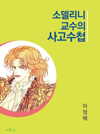 소델리니 교수의 사고수첩
