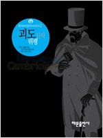 괴도신사 뤼팽 - 팬더추리걸작시리즈 2
