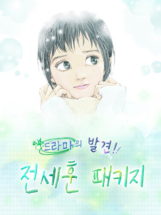 드라마의 발견! 전세훈 패키지
