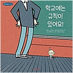 학교에는 규칙이 있어요! - 규칙은 규칙이다 2