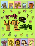 신기한낱말그림책10(의태어) - 신기한 낱말 그림책 시리즈