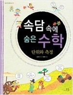 속담 속에 숨은 수학 단위와 측정 - 책과 함께하는 KBS 어린이 독서왕 선정 도서