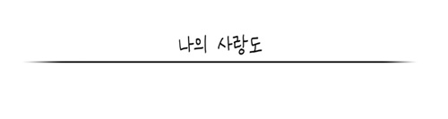 [웹툰 리뷰]사랑스러운 복희씨 - 김인정