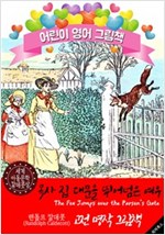 목사 집 대문을 뛰어넘은 여우 (The Fox Jumps over the Parson’s Gate) '랜돌프 칼데콧' 삽화가 : 어린이 영어 그림책 -