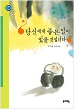 당신에게 좋은 일이 있을 것입니다 - 힘찬문고 18