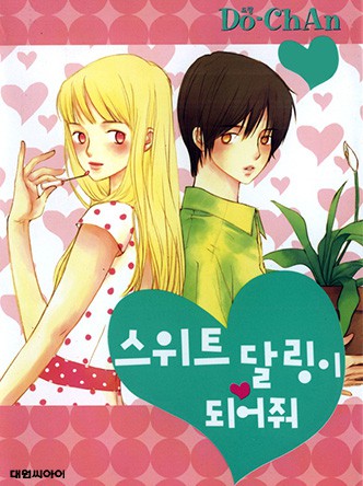 스위트 달링이 되어줘