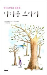 아기곰 브라리 -  - 안네 프랑크 동화집
