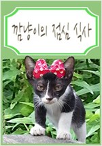 깜냥이의 점심 식사 -