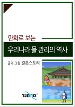만화로 보는 우리나라 물 관리의 역사 -