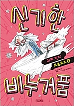 신기한 비누 거품 - 괴짜 박사 프록토르 2