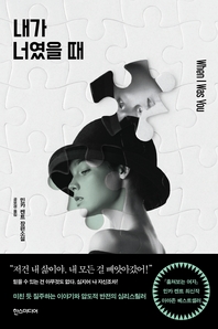 내가 너였을 때 - 민카 켄트 장편소설