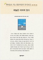 책마을로 가는 열린어린이 독서교실 초등6-하늘은 이어져 있다 - 열린어린이 독서교실 초등6 22