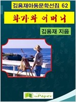 화가와 어머니 -